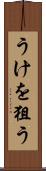 うけを狙う Scroll