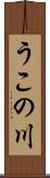 うこの川 Scroll