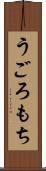 うごろもち Scroll