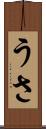 うさ Scroll