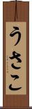 うさこ Scroll