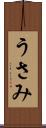うさみ Scroll