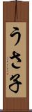 うさ子 Scroll