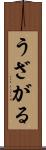 うざがる Scroll