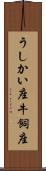 うしかい座 Scroll