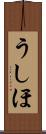 うしほ Scroll
