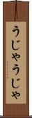 うじゃうじゃ Scroll
