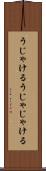 うじゃける Scroll