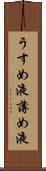 うすめ液 Scroll