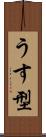 うす型 Scroll