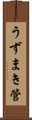 うずまき管 Scroll