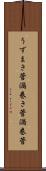 うずまき管 Scroll