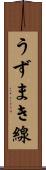 うずまき線 Scroll