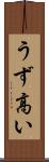 うず高い Scroll