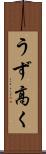 うず高く Scroll