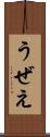 うぜえ Scroll