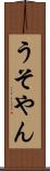 うそやん Scroll