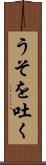 うそを吐く Scroll
