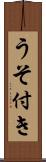 うそ付き Scroll