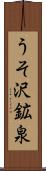 うそ沢鉱泉 Scroll
