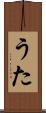 うた Scroll