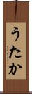 うたか Scroll