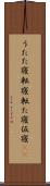 うたた寝 Scroll