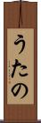 うたの Scroll
