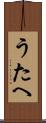 うたへ Scroll