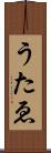 うたゑ Scroll
