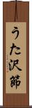 うた沢節 Scroll