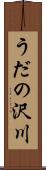 うだの沢川 Scroll