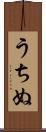うちぬ Scroll