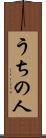 うちの人 Scroll