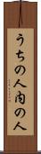 うちの人 Scroll