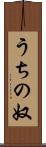 うちの奴 Scroll