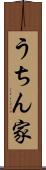 うちん家 Scroll
