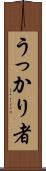 うっかり者 Scroll