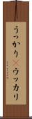 うっかり(P) Scroll