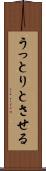 うっとりとさせる Scroll