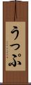 うっぷ Scroll