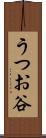 うつお谷 Scroll