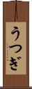 うつぎ Scroll
