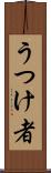 うつけ者 Scroll