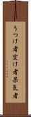 うつけ者 Scroll