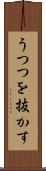 うつつを抜かす Scroll