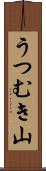 うつむき山 Scroll