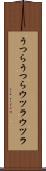 うつらうつら Scroll