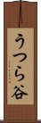 うつら谷 Scroll