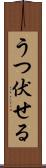 うつ伏せる Scroll